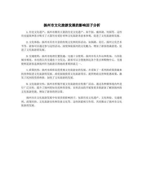 扬州市文化旅游发展的影响因子分析