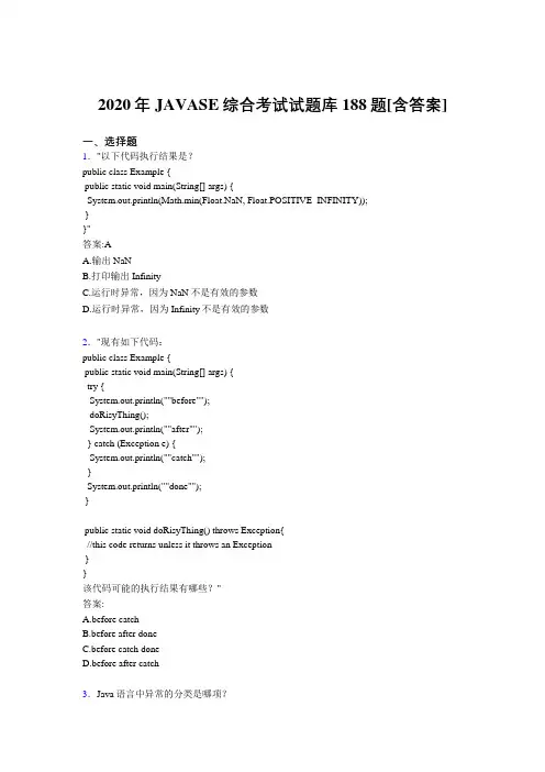精编JAVASE综合完整考题库188题(含参考答案)