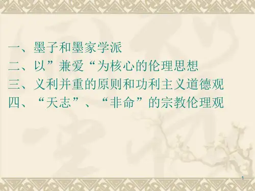 墨子思想ppt课件