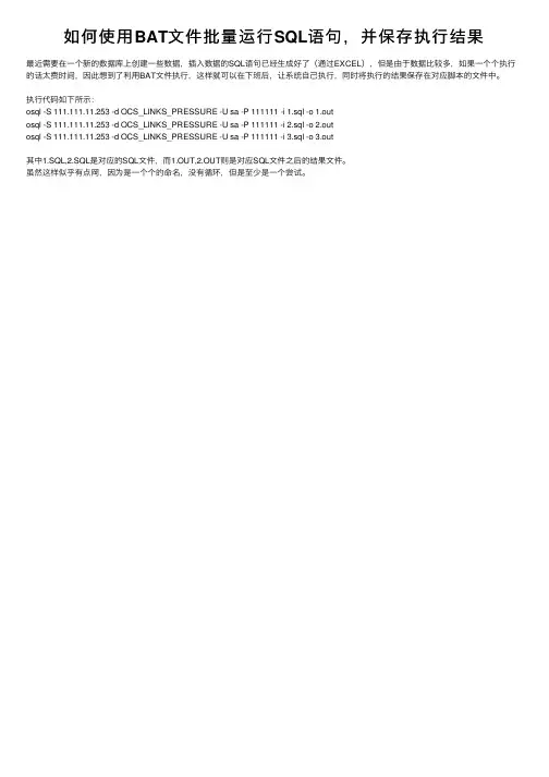 如何使用BAT文件批量运行SQL语句，并保存执行结果
