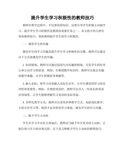 提升学生学习积极性的教师技巧