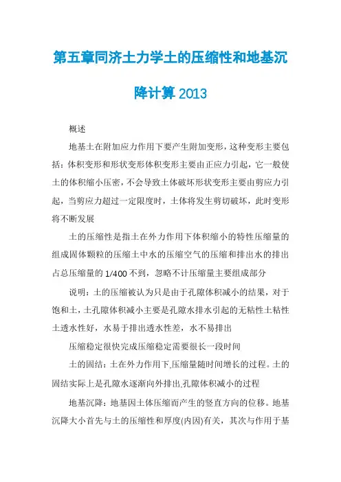 第五章同济土力学土的压缩性和地基沉降计算2013