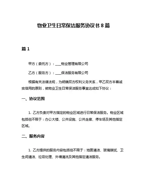 物业卫生日常保洁服务协议书8篇