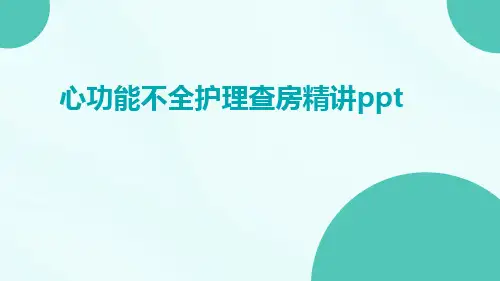 心功能不全护理查房精讲ppt