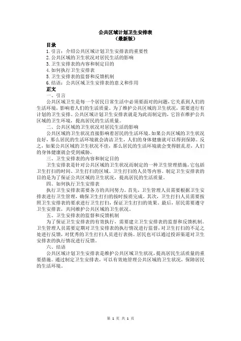 公共区域计划卫生安排表