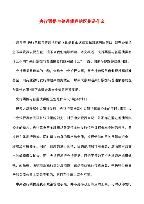 【精品推荐】央行票据与普通债券的区别是什么