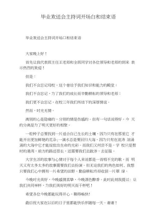 毕业欢送会主持词开场白和结束语
