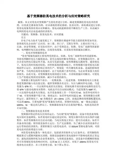基于变频器防晃电技术的分析与应对策略研究