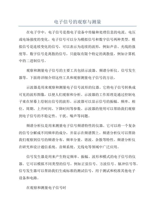 电子信号的观察与测量
