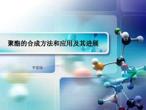聚酯的合成方法和应用及其进展