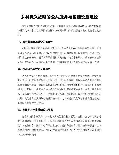 乡村振兴战略的公共服务与基础设施建设