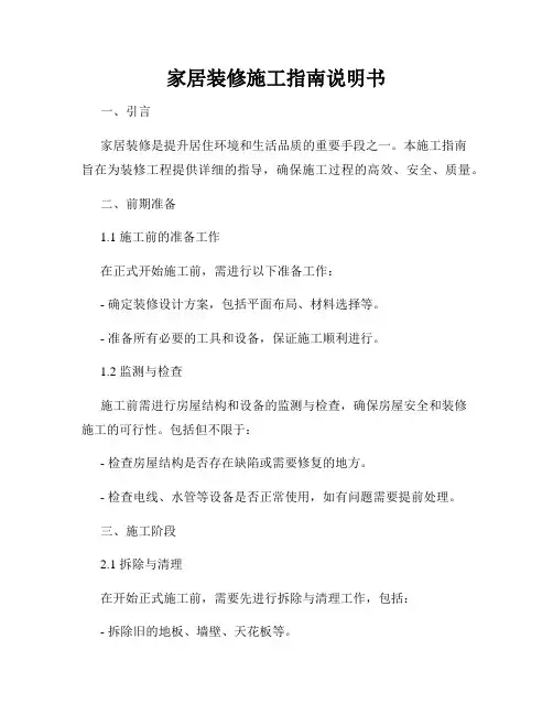 家居装修施工指南说明书