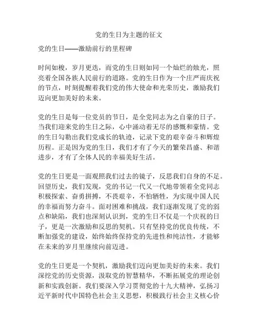 党的生日为主题的征文