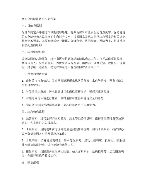 高速公路隧道防汛应急预案范文