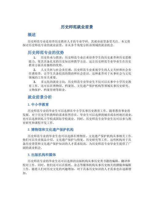 历史师范就业前景