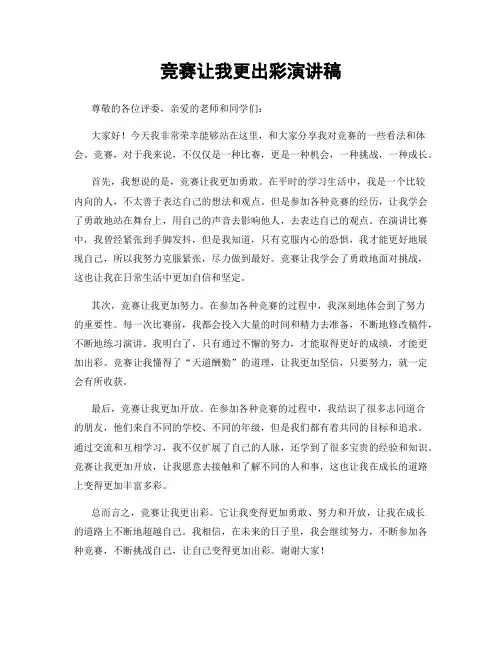 竞赛让我更出彩演讲稿