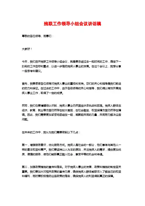 残联工作领导小组会议讲话稿