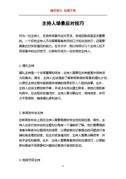 主持人场景应对技巧