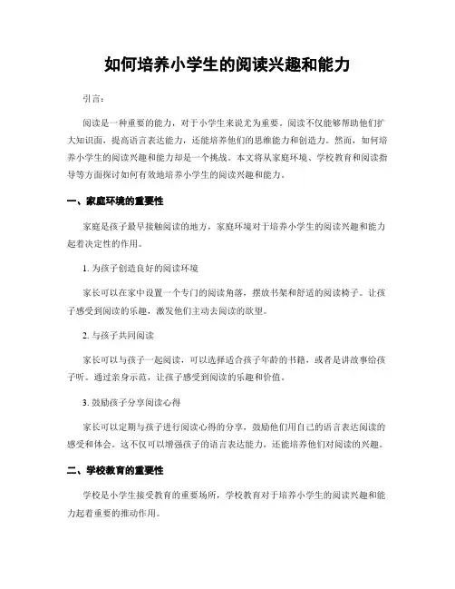 如何培养小学生的阅读兴趣和能力