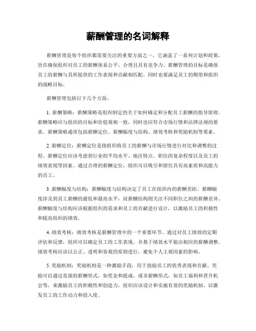 薪酬管理的名词解释