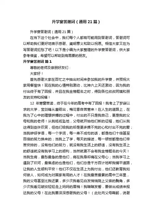 升学宴答谢词（通用21篇）