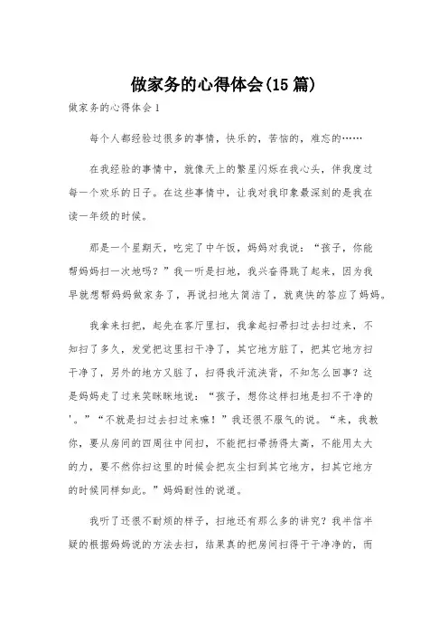 做家务的心得体会(15篇)