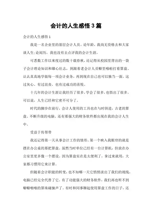 会计的人生感悟3篇