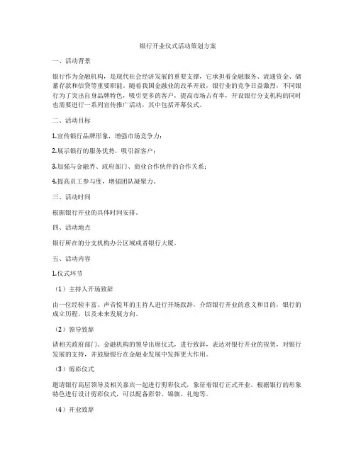 银行开业仪式活动策划方案