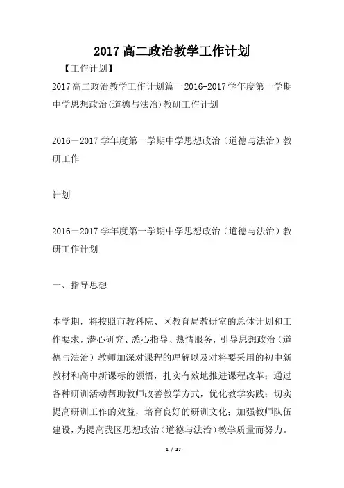 2017高二政治教学工作计划