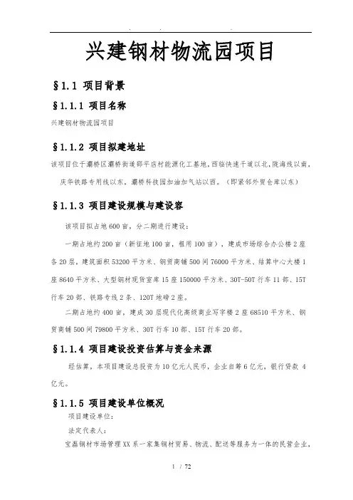 兴建钢材物流园项目可行性方案研究报告