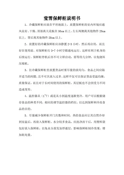 莹雪保鲜柜说明书