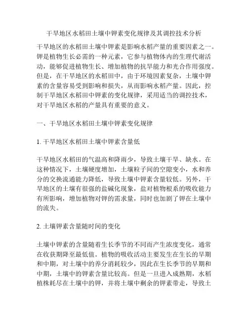 干旱地区水稻田土壤中钾素变化规律及其调控技术分析