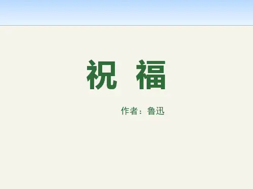 统编版高中语文选择性必修上册《祝福》PPT教学电子课件