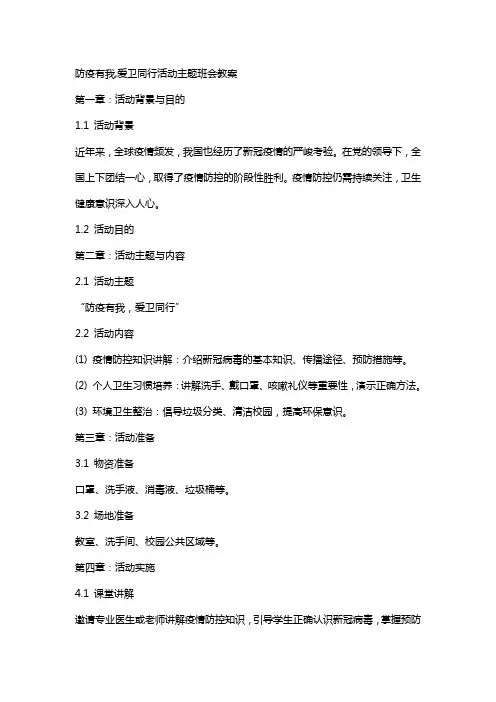 防疫有我,爱卫同行活动主题班会教案