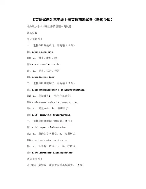 【英语试题】三年级上册英语期末试卷(新湘少版)