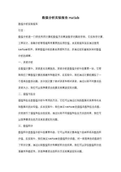 数值分析实验报告matlab