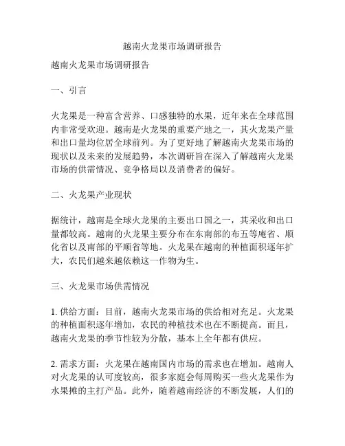 越南火龙果市场调研报告
