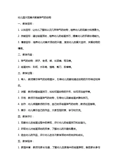 幼儿园大班美术教案神气的动物