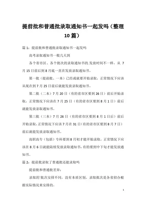提前批和普通批录取通知书一起发吗(整理10篇)