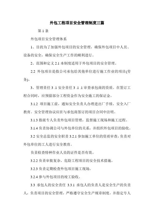 外包工程项目安全管理制度三篇.doc