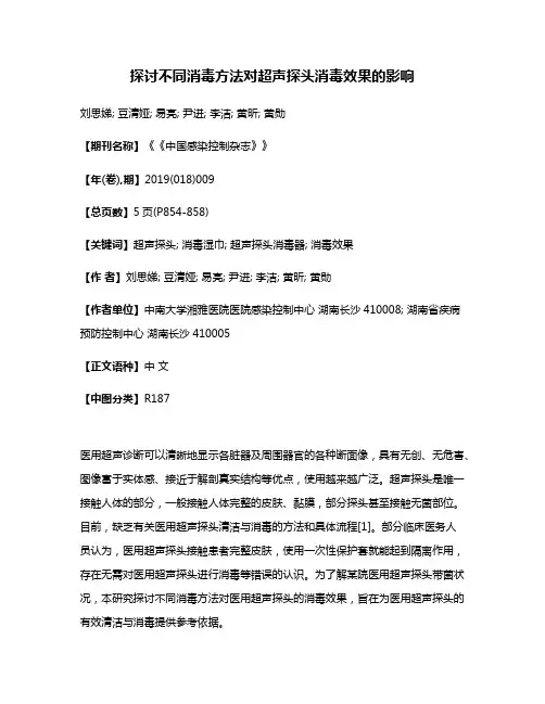 探讨不同消毒方法对超声探头消毒效果的影响