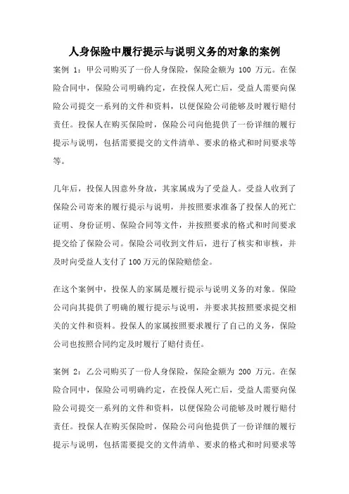 人身保险中履行提示与说明义务的对象的案例
