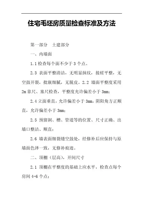 住宅毛坯房质量检查标准及方法