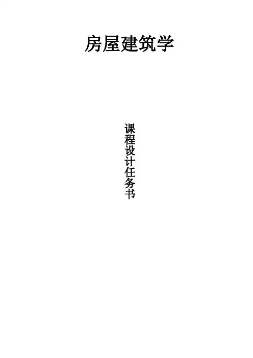 课程设计任务书(学生公寓楼)--修订-2