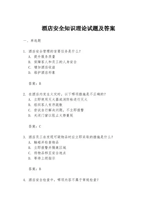 酒店安全知识理论试题及答案