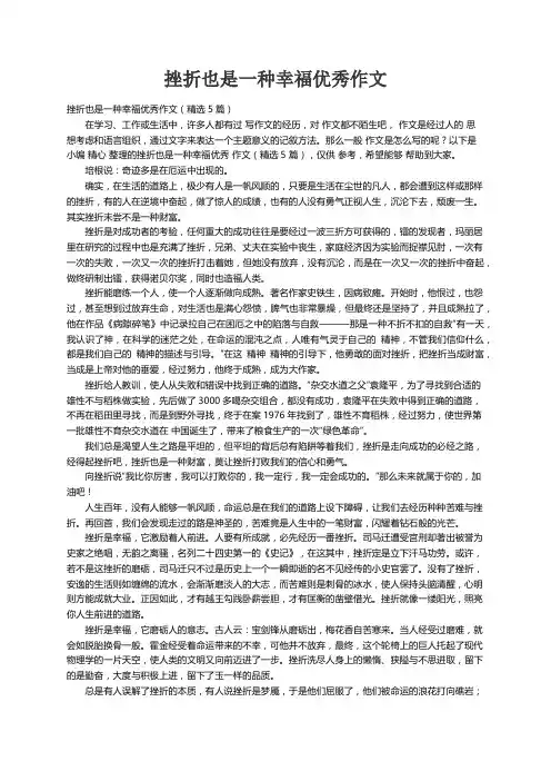 挫折也是一种幸福优秀作文（精选5篇）