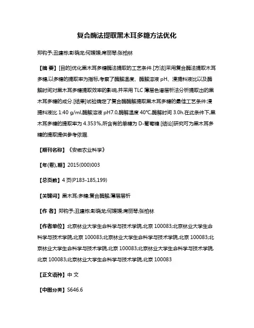 复合酶法提取黑木耳多糖方法优化