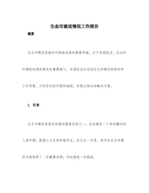 生态市建设情况工作报告