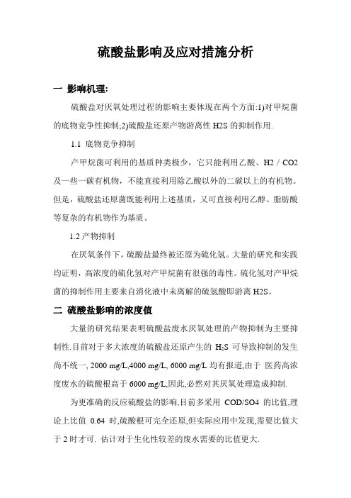 硫酸盐影响及对策分析