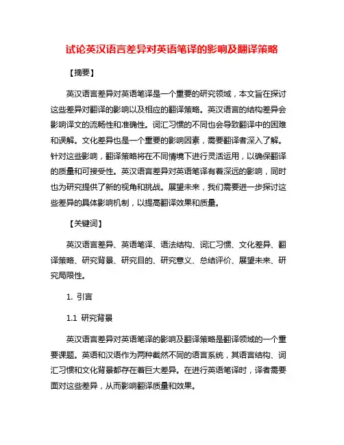 试论英汉语言差异对英语笔译的影响及翻译策略